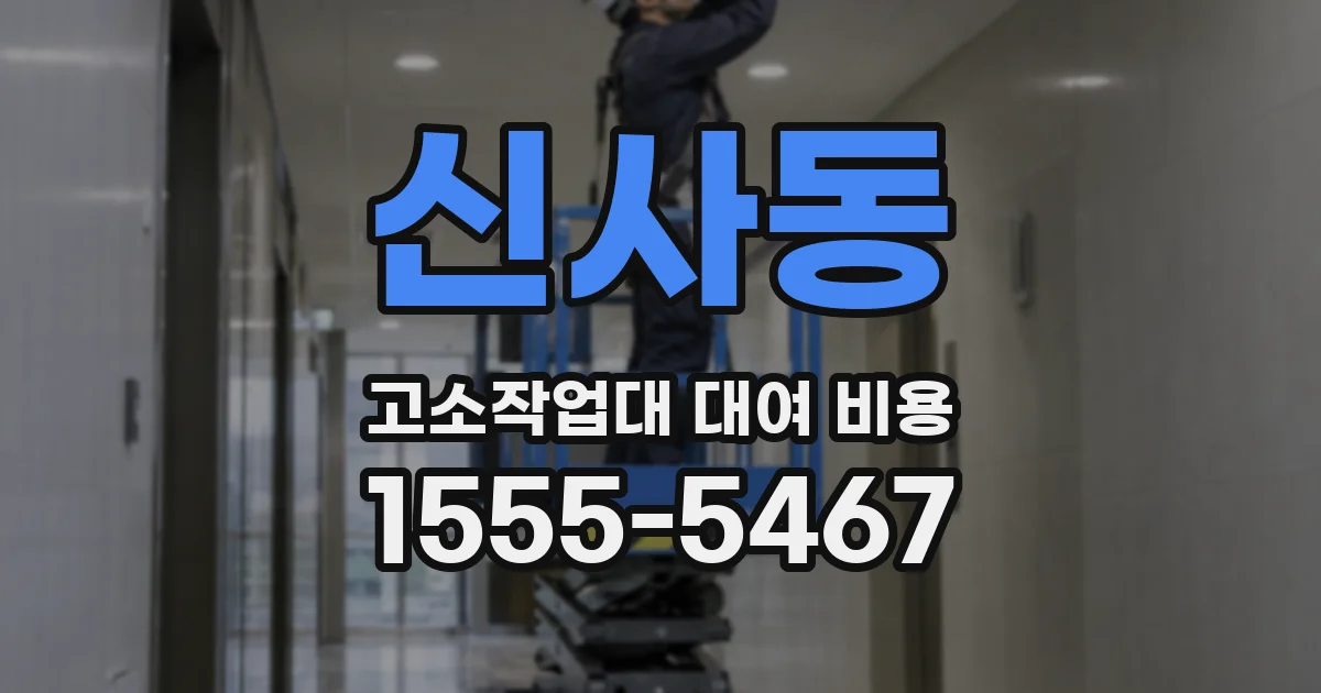 신사동 고소작업대 대여 비용