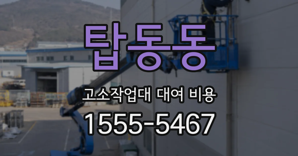 탑동동 고소작업대 대여 비용