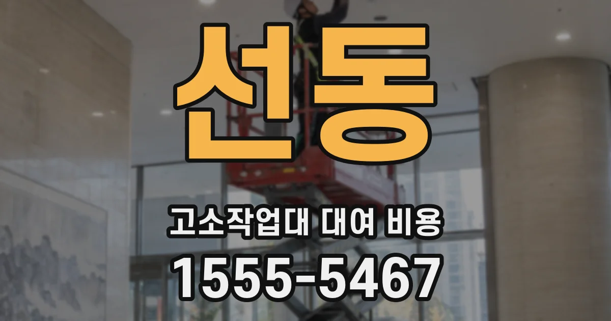 선동 고소작업대 대여 비용