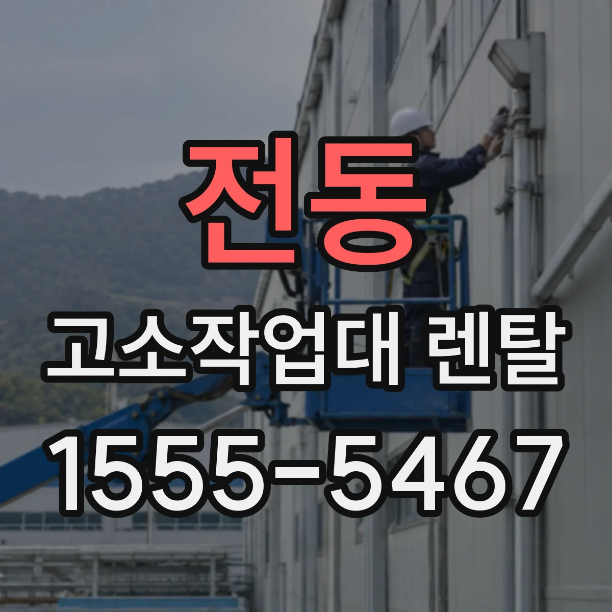 전동 고소작업대 렌탈