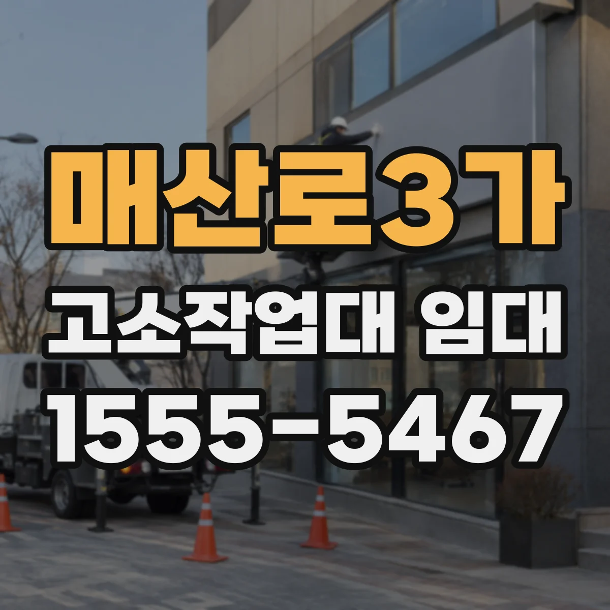 매산로3가 고소작업대 임대