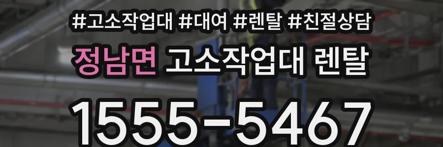 정남면 고소작업대 렌탈
