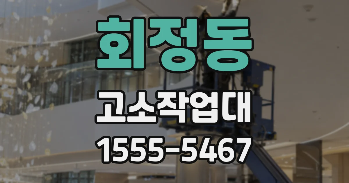 회정동 고소작업대