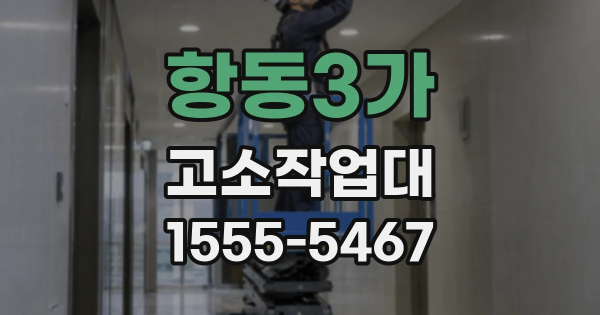 항동3가 고소작업대