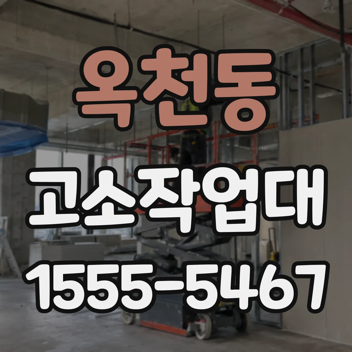 옥천동 고소작업대