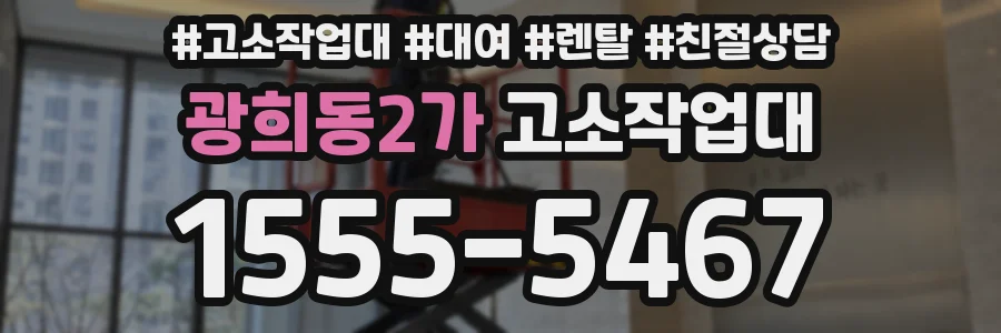 광희동2가 고소작업대