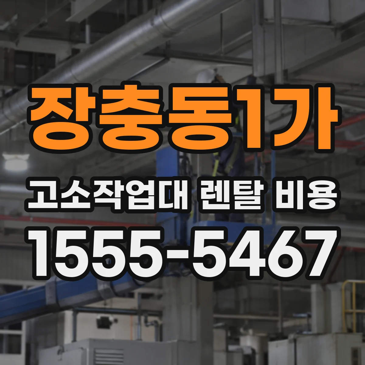장충동1가 고소작업대 렌탈 비용
