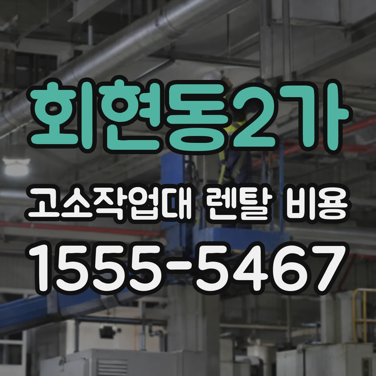 회현동2가 고소작업대 렌탈 비용