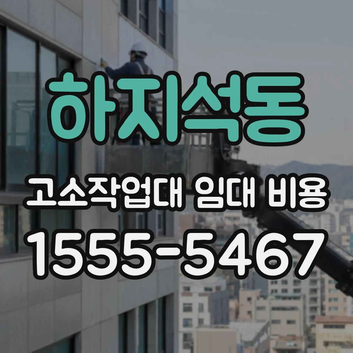 하지석동 고소작업대 임대 비용