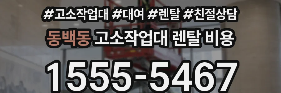 동백동 고소작업대 렌탈 비용
