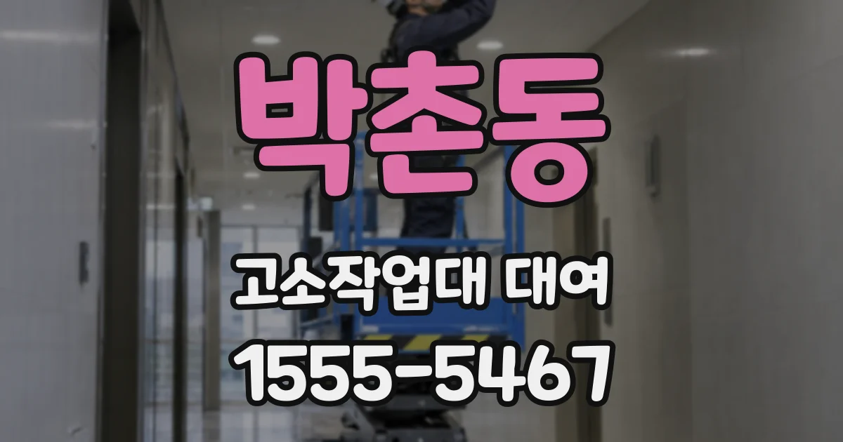 박촌동 고소작업대 대여