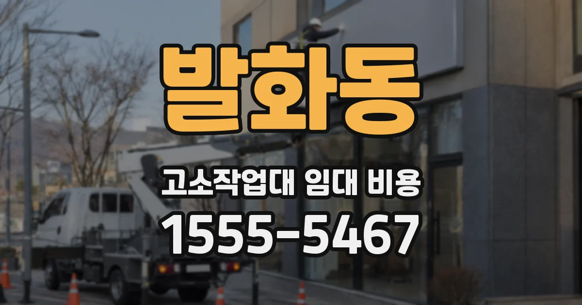 발화동 고소작업대 임대 비용