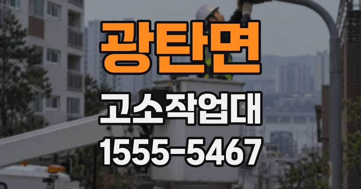 광탄면 고소작업대