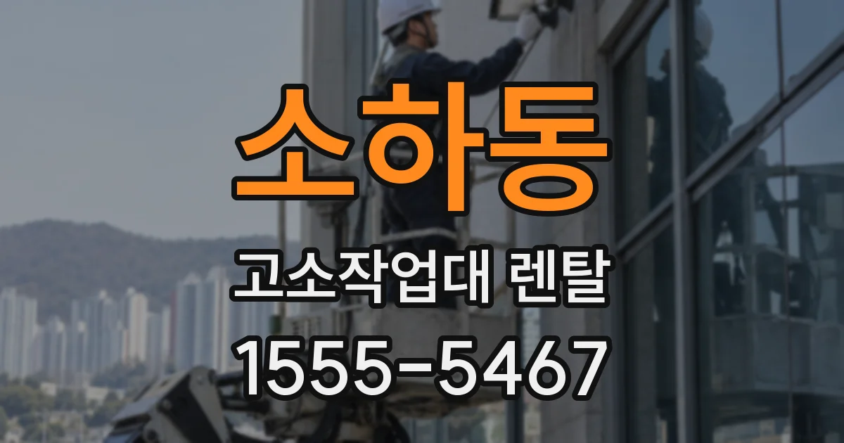 소하동 고소작업대 렌탈