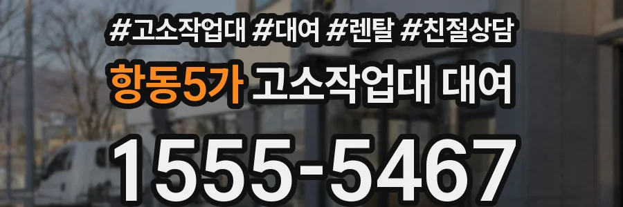 항동5가 고소작업대 대여