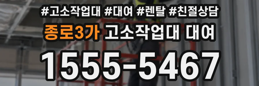 종로3가 고소작업대 대여