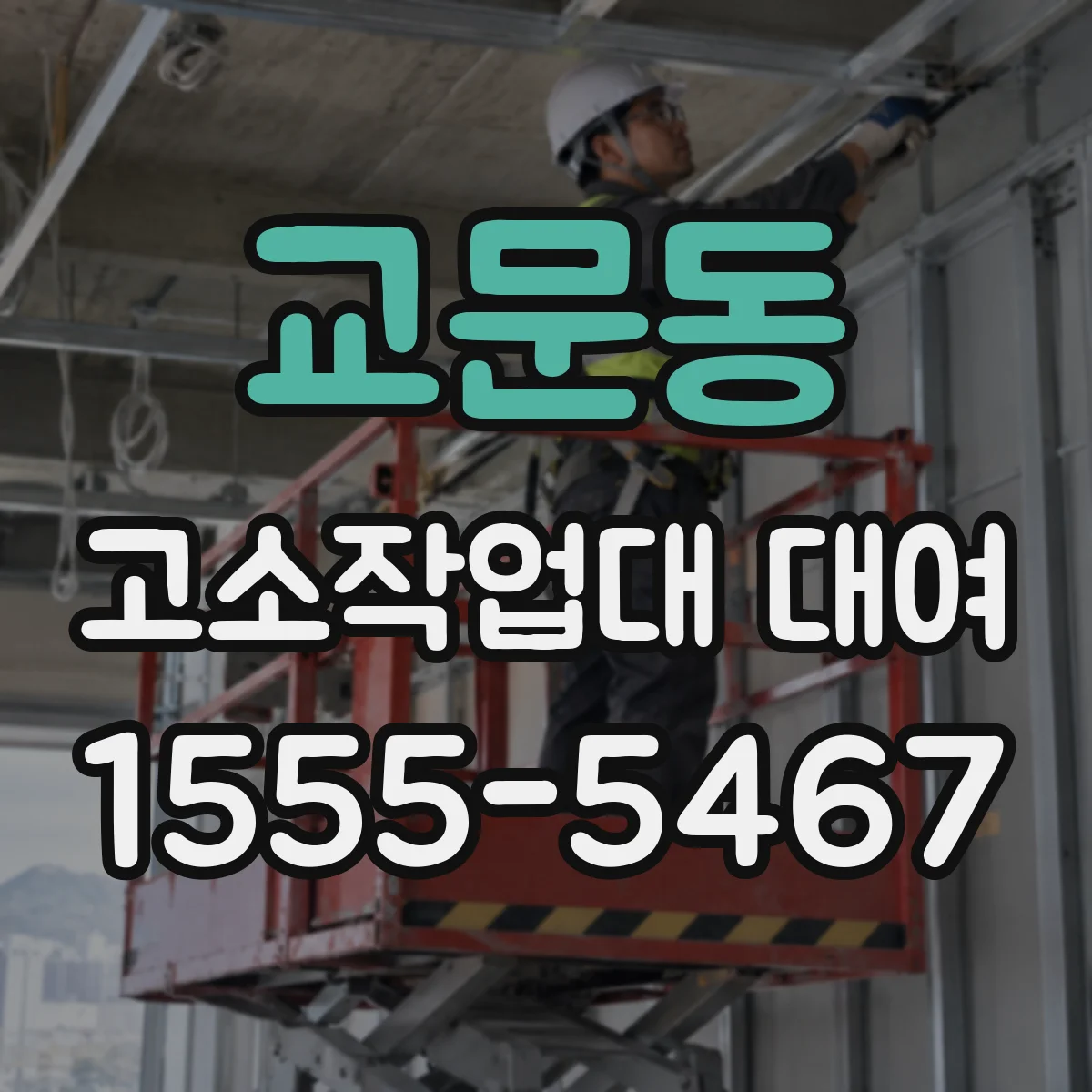 교문동 고소작업대 대여