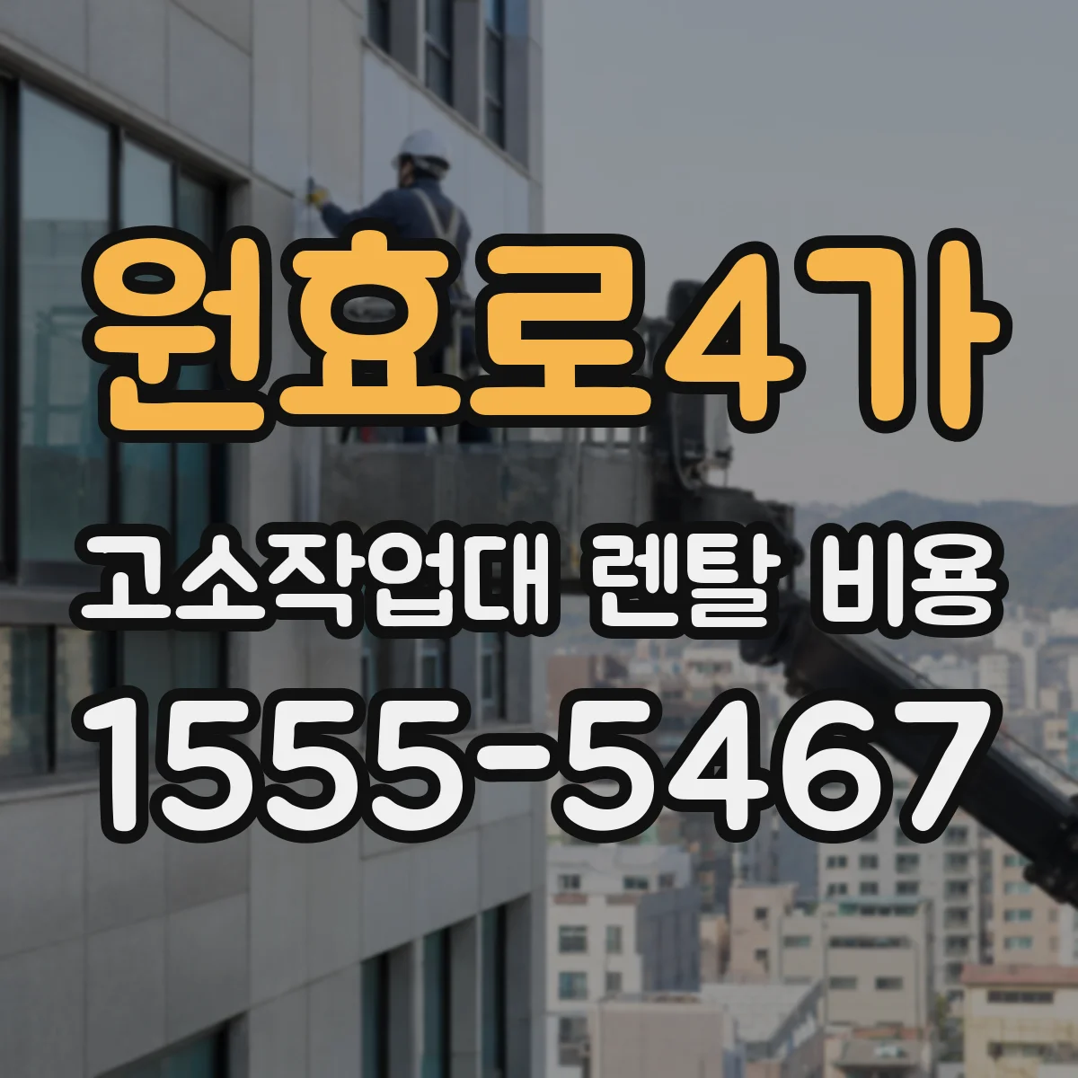 원효로4가 고소작업대 렌탈 비용