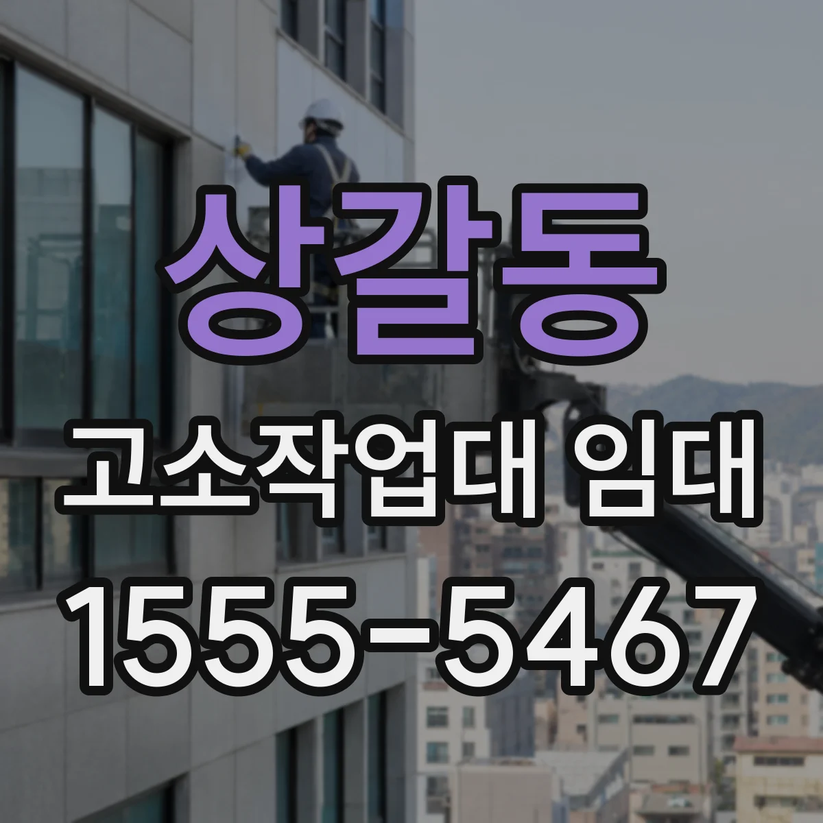 상갈동 고소작업대 임대