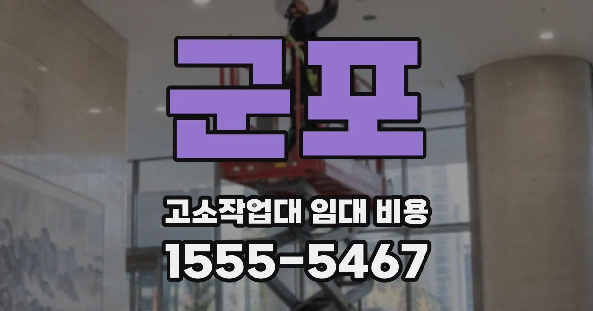 군포 고소작업대 임대 비용