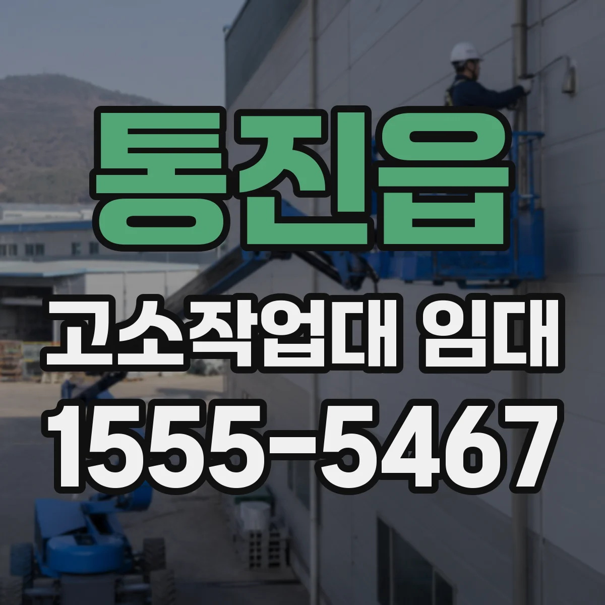 통진읍 고소작업대 임대