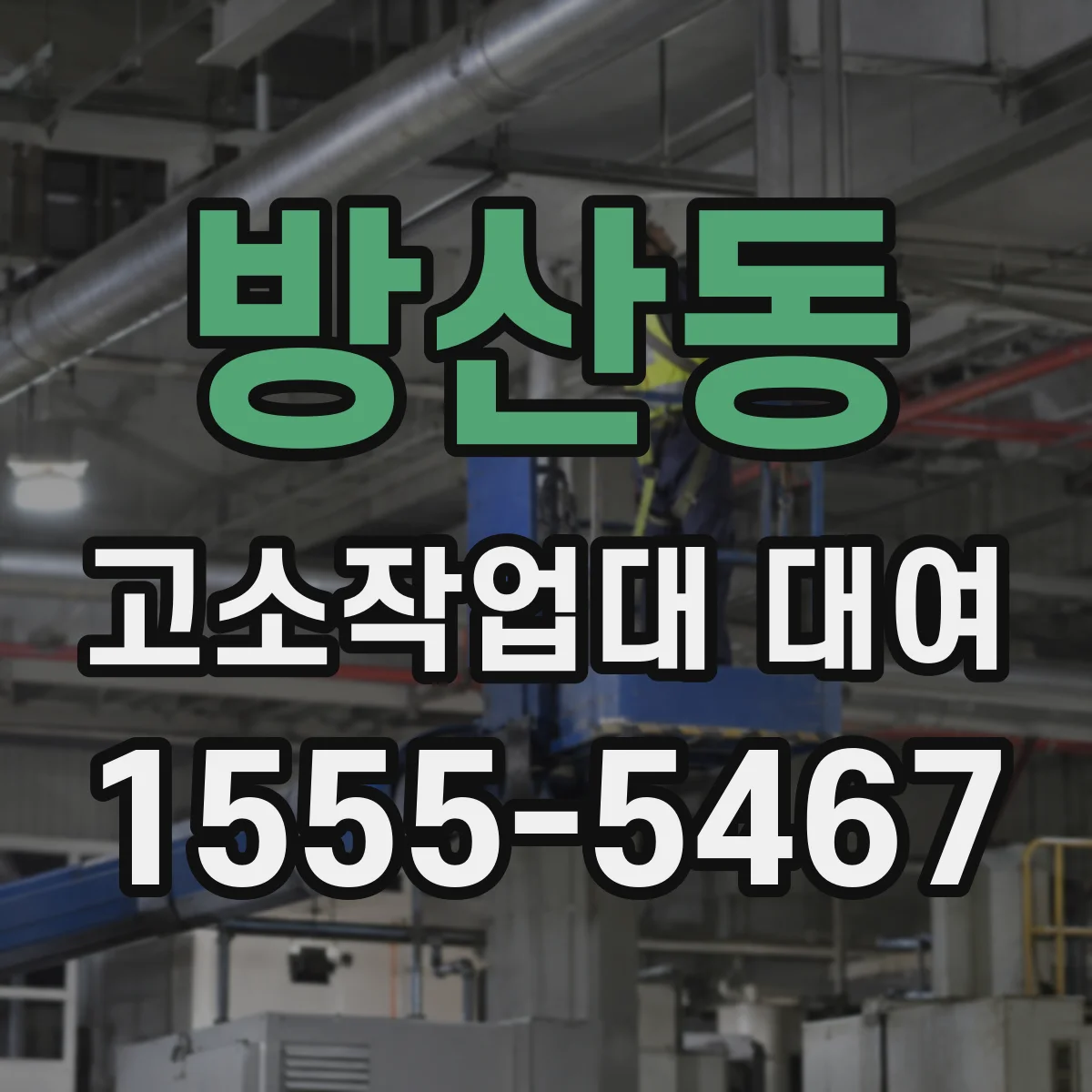 방산동 고소작업대 대여