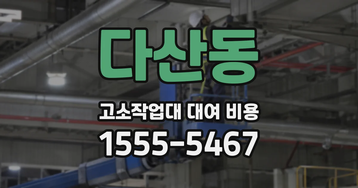 다산동 고소작업대 대여 비용