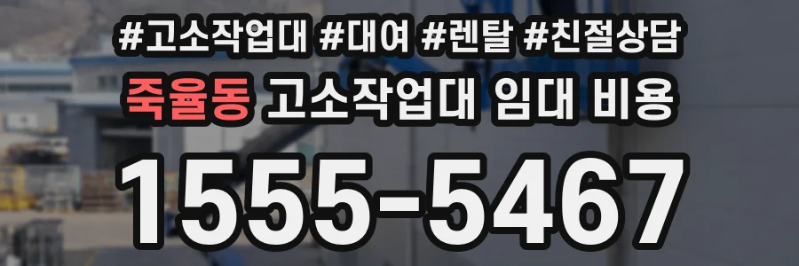 죽율동 고소작업대 임대 비용