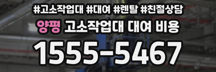 양평 고소작업대 대여 비용
