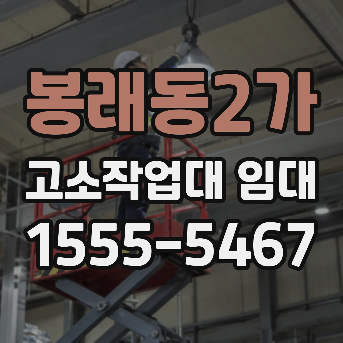 봉래동2가 고소작업대 임대