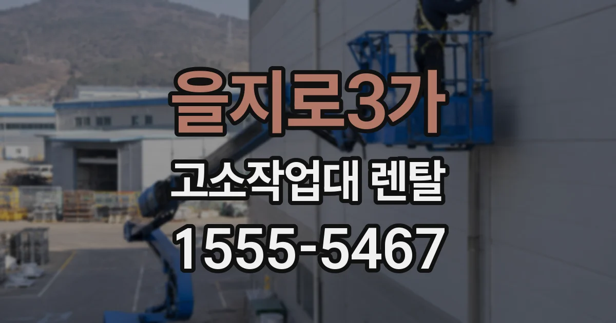 을지로3가 고소작업대 렌탈