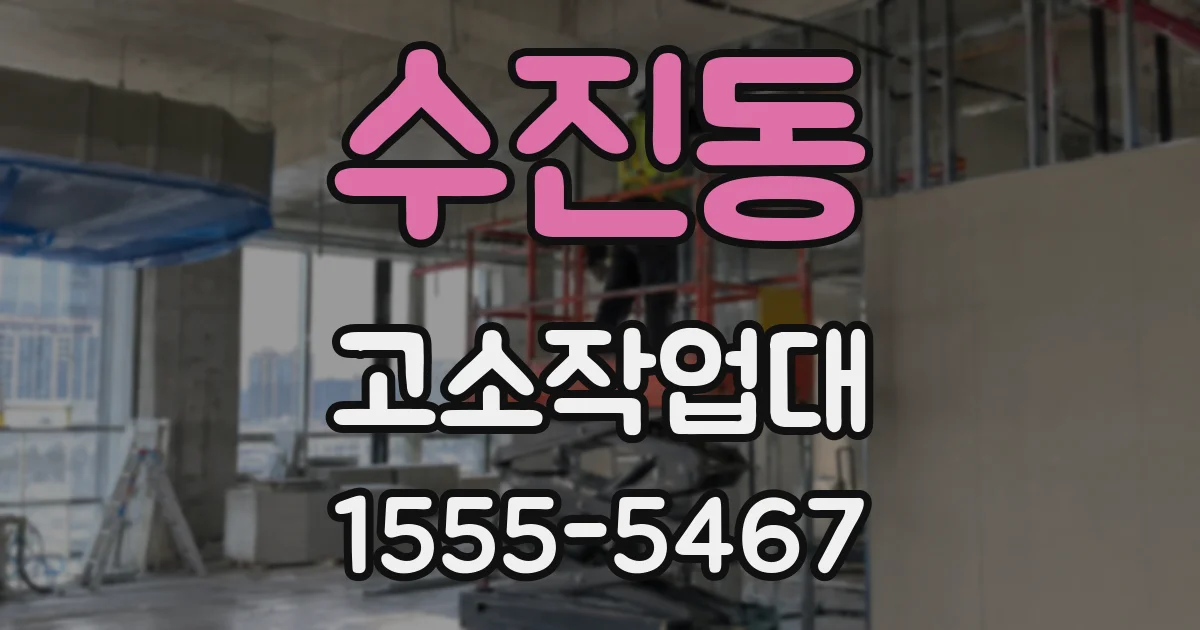 수진동 고소작업대
