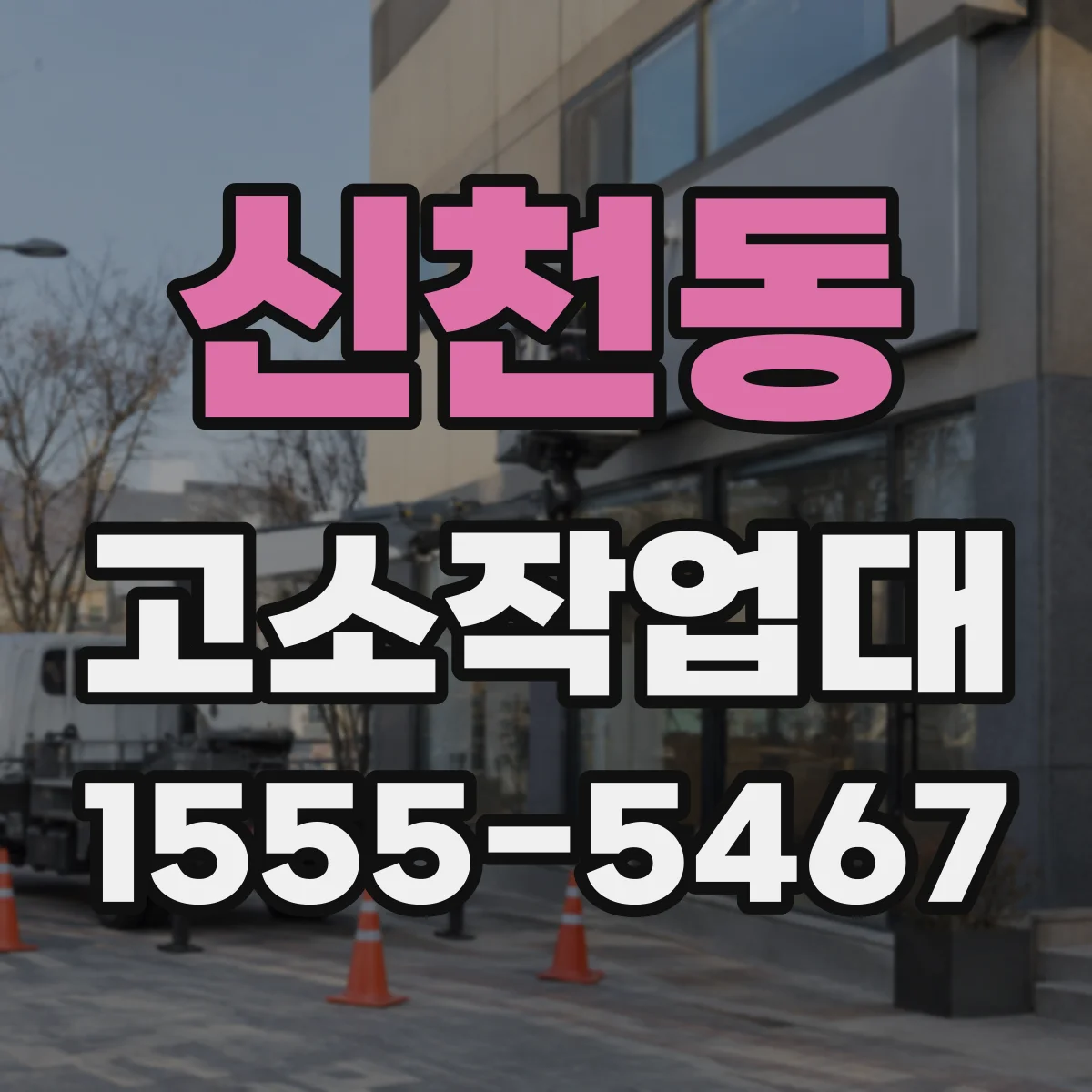 신천동 고소작업대
