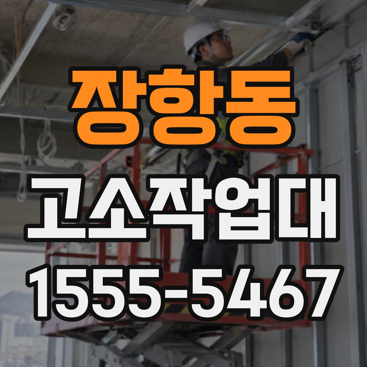 장항동 고소작업대