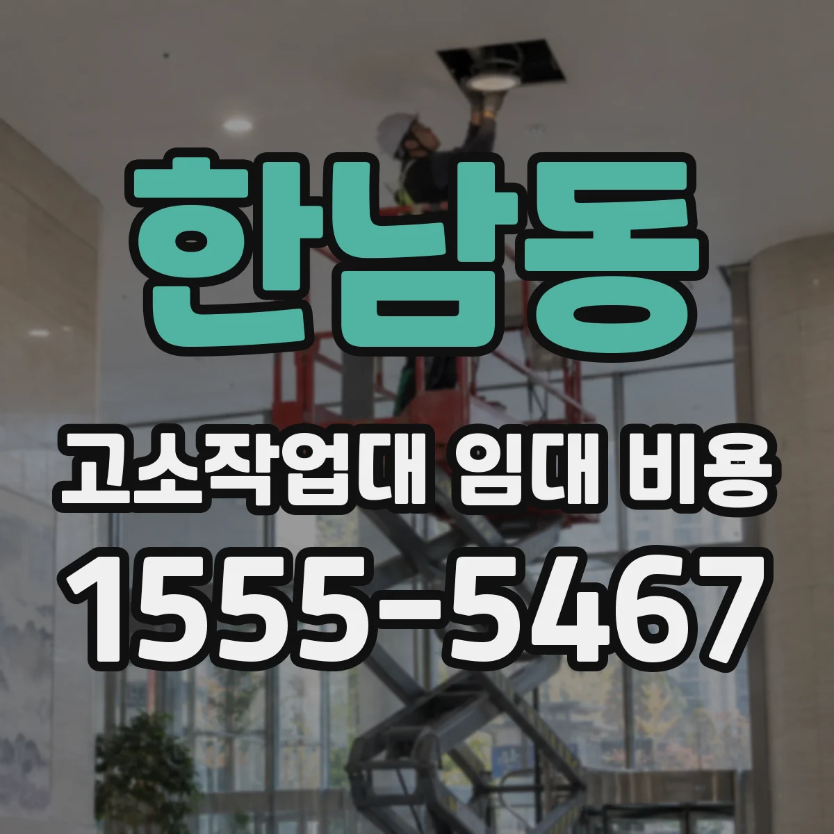 한남동 고소작업대 임대 비용