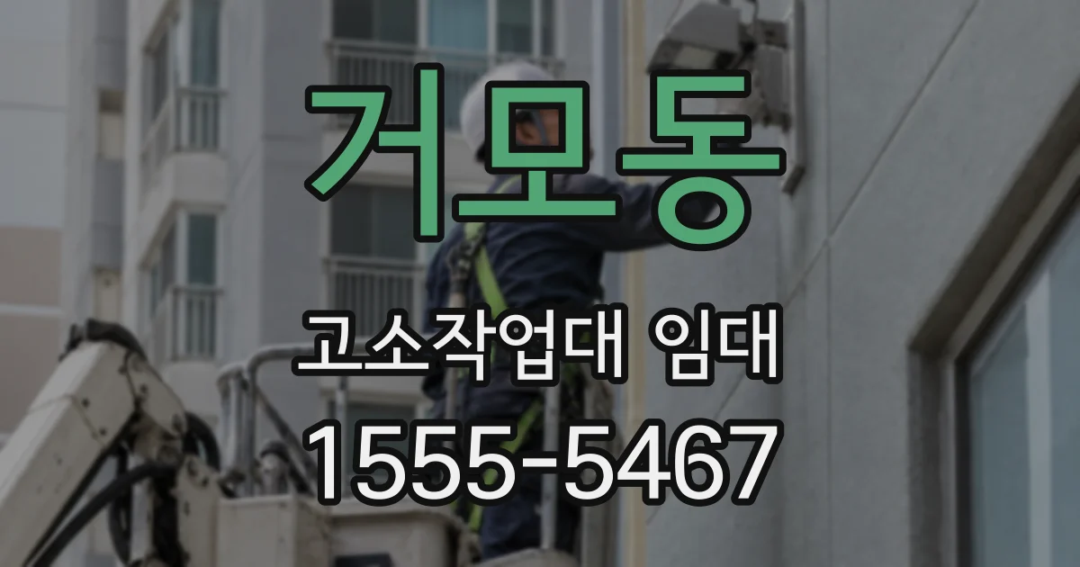 거모동 고소작업대 임대