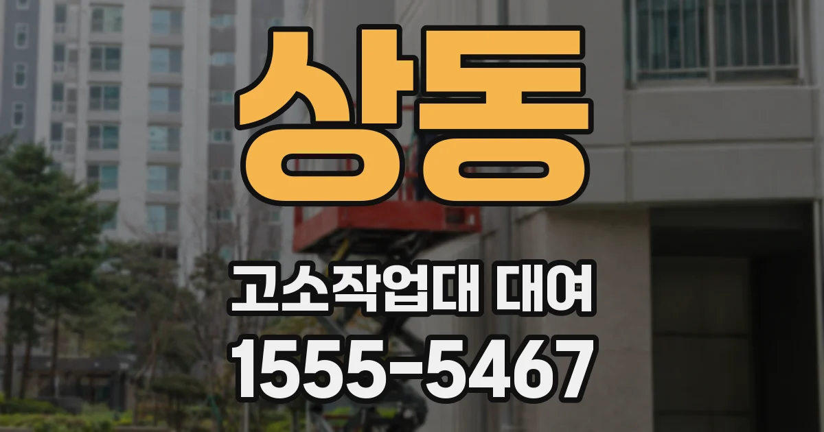 상동 고소작업대 대여
