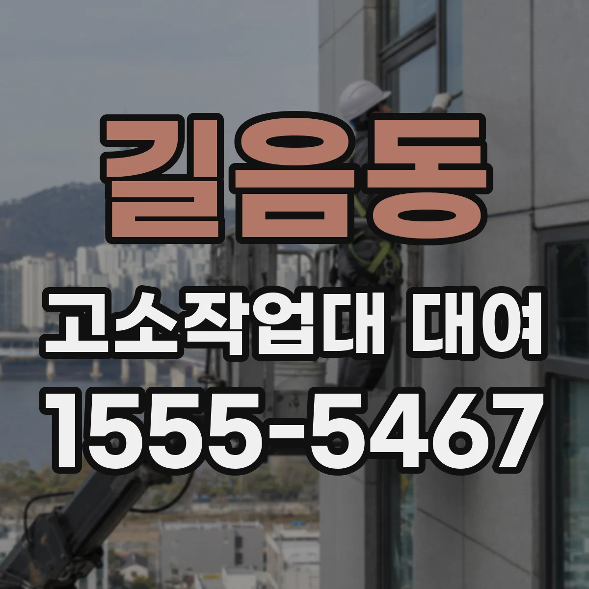 길음동 고소작업대 대여