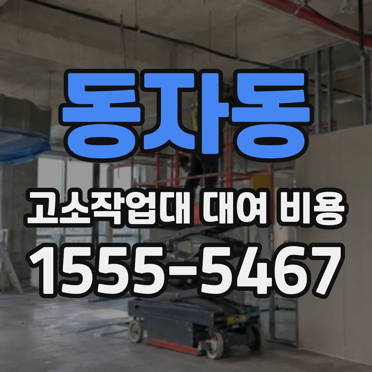 동자동 고소작업대 대여 비용