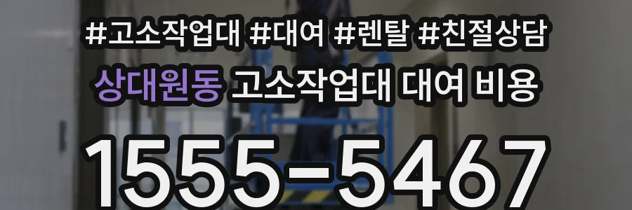 상대원동 고소작업대 대여 비용