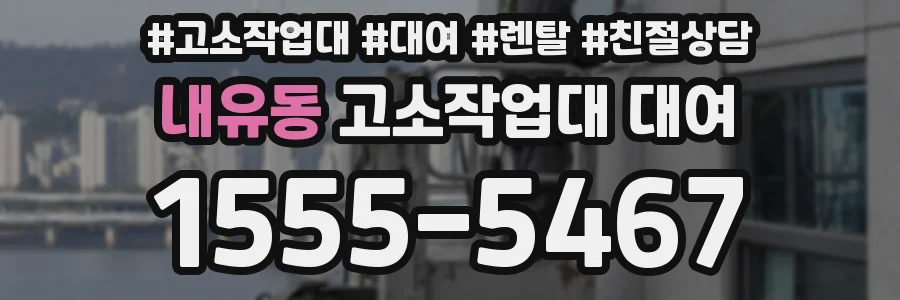내유동 고소작업대 대여