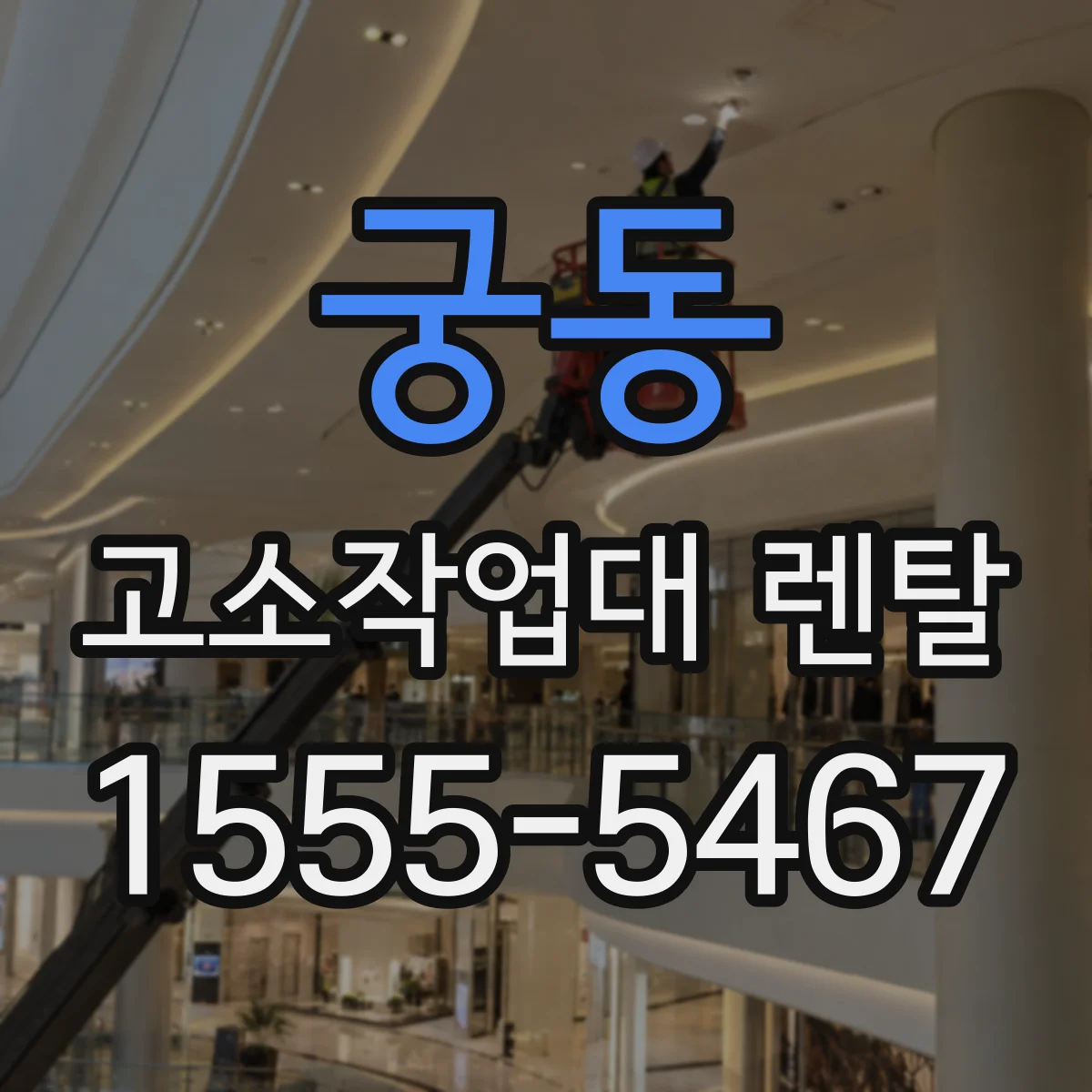 궁동 고소작업대 렌탈