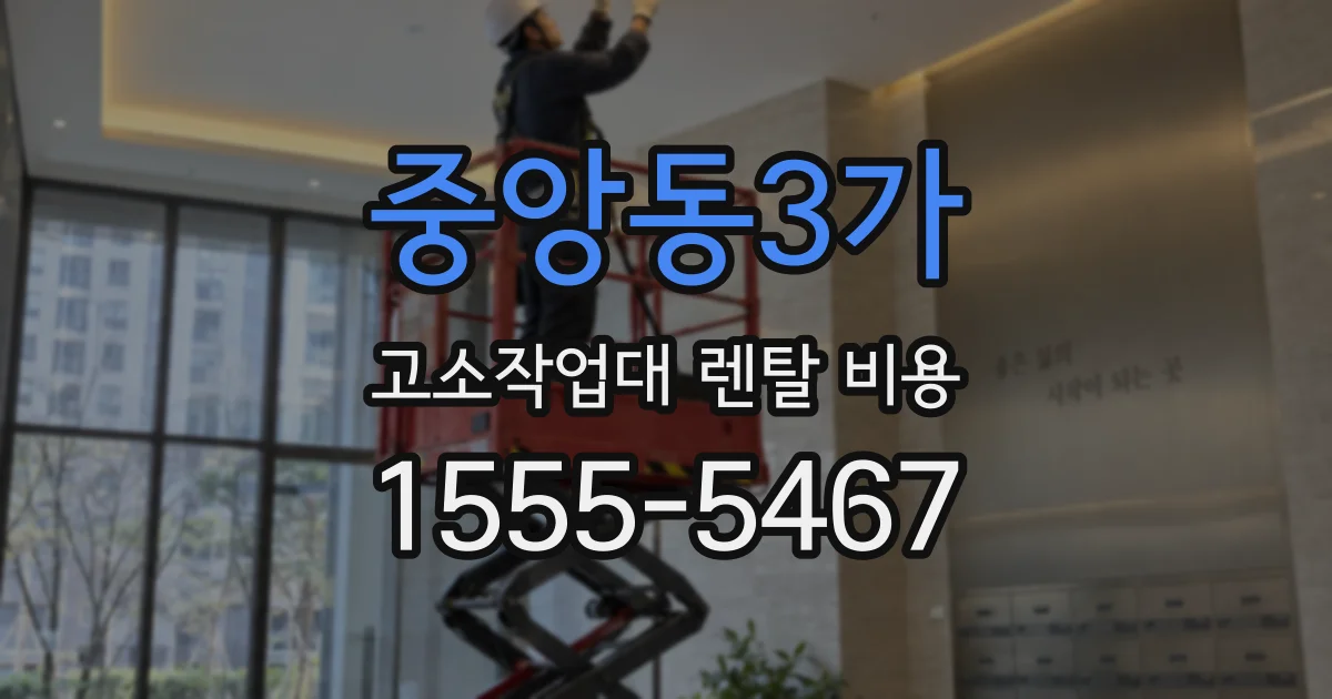 중앙동3가 고소작업대 렌탈 비용