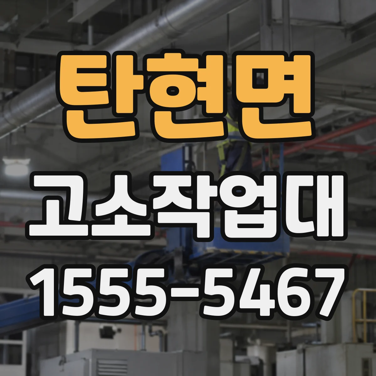 탄현면 고소작업대