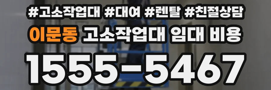 이문동 고소작업대 임대 비용