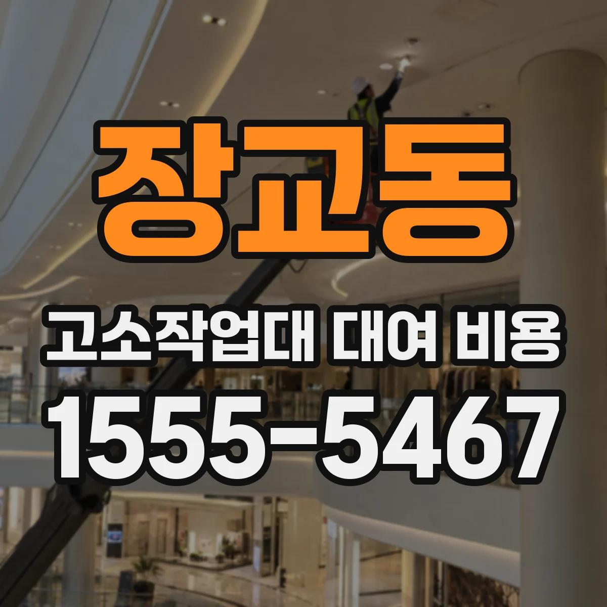 장교동 고소작업대 대여 비용