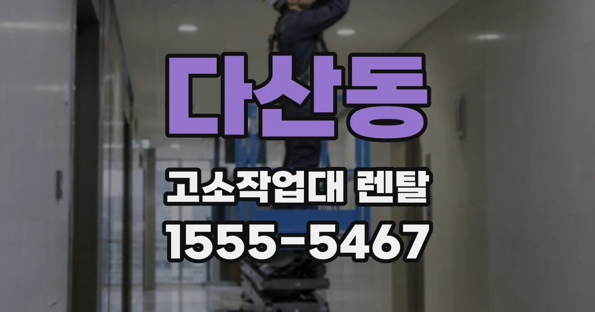 다산동 고소작업대 렌탈