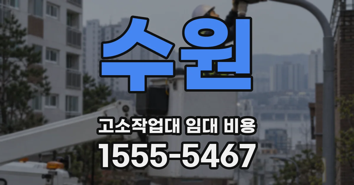 수원 고소작업대 임대 비용