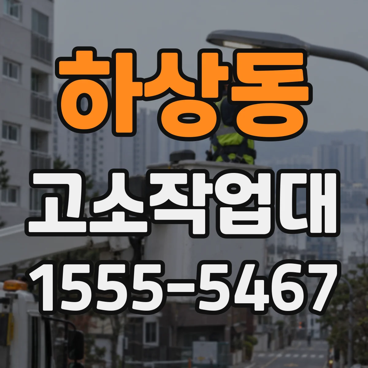 하상동 고소작업대