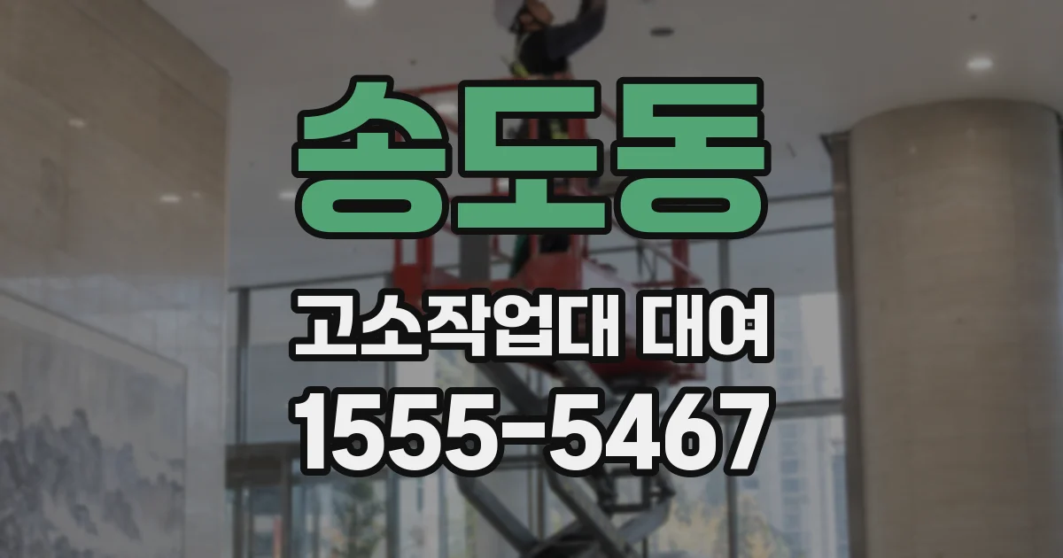 송도동 고소작업대 대여